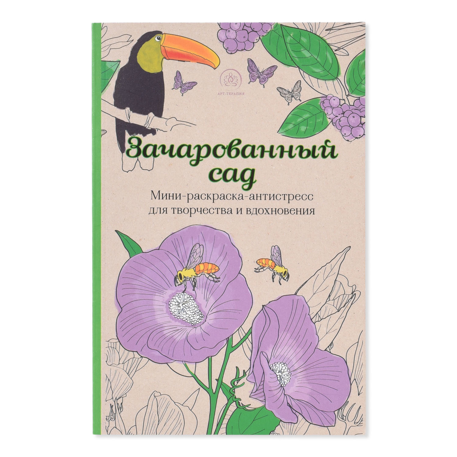 Мини-раскраска-антистресс Эксмо Зачарованный сад - фото 1