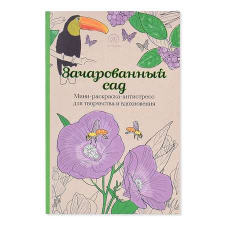 Мини-раскраска-антистресс Эксмо Зачарованный сад