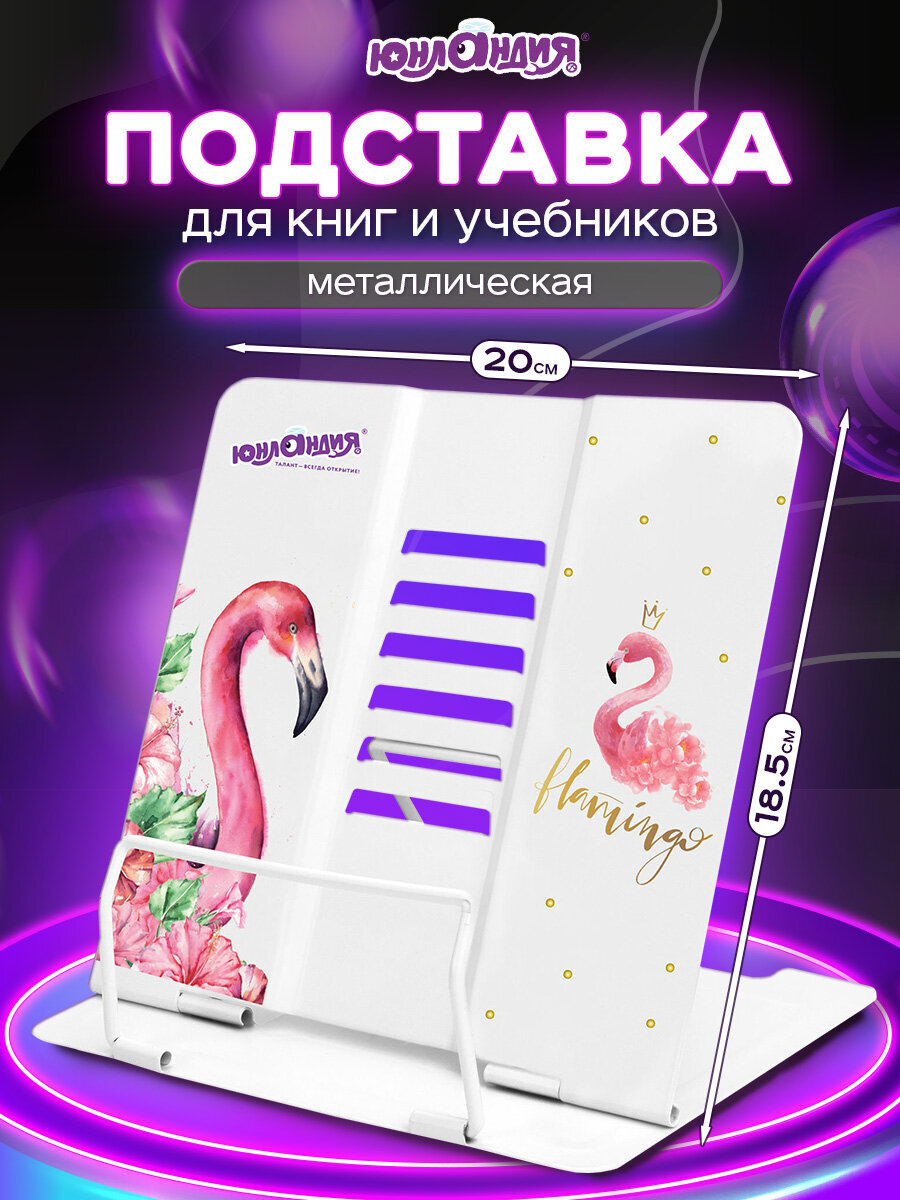 Изображение товара Подставка для книг Юнландия Flamingo белая