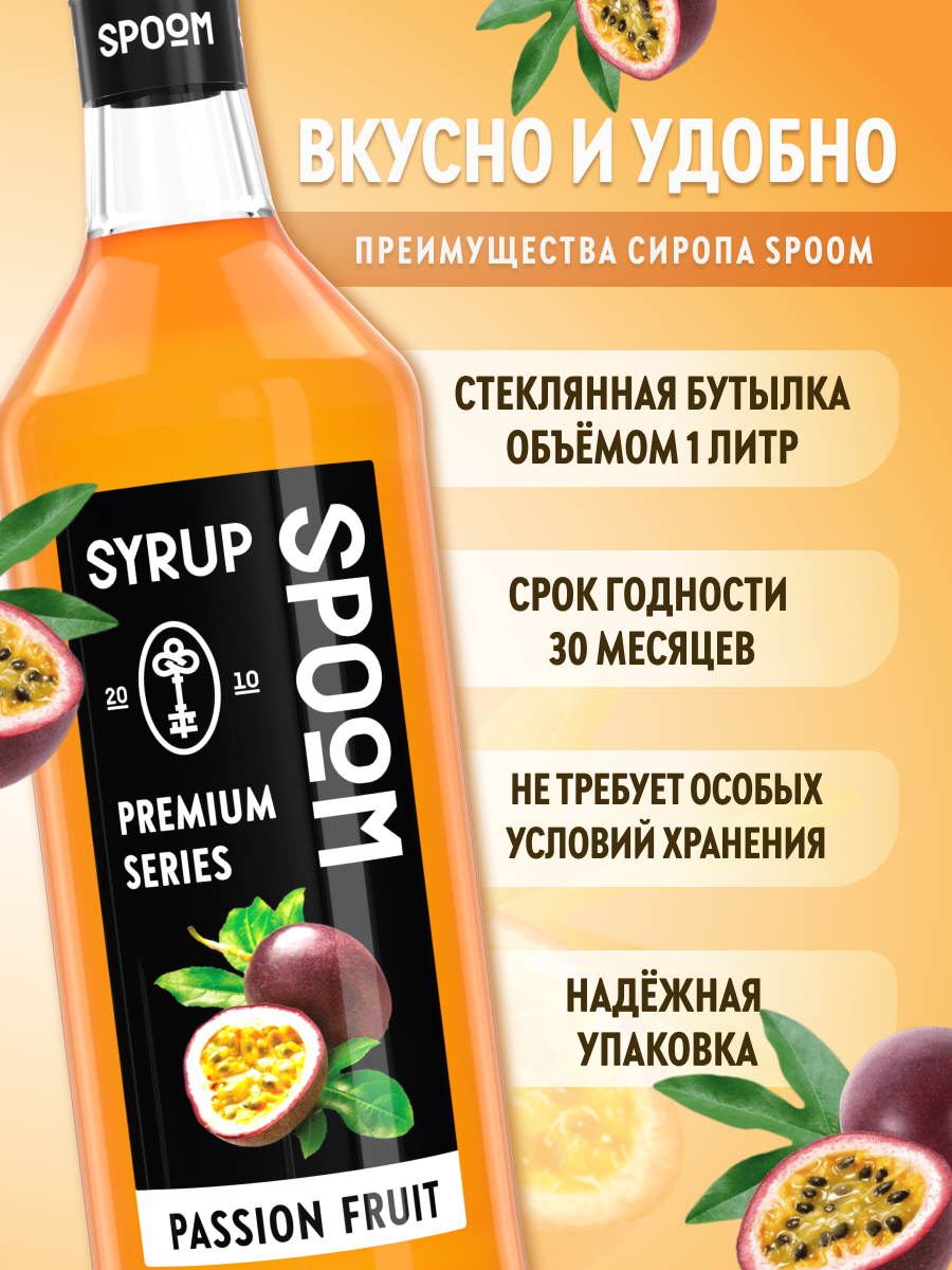 Сироп SPOOM Маракуйя 1л для коктейлей лимонадов и десертов - фото 2