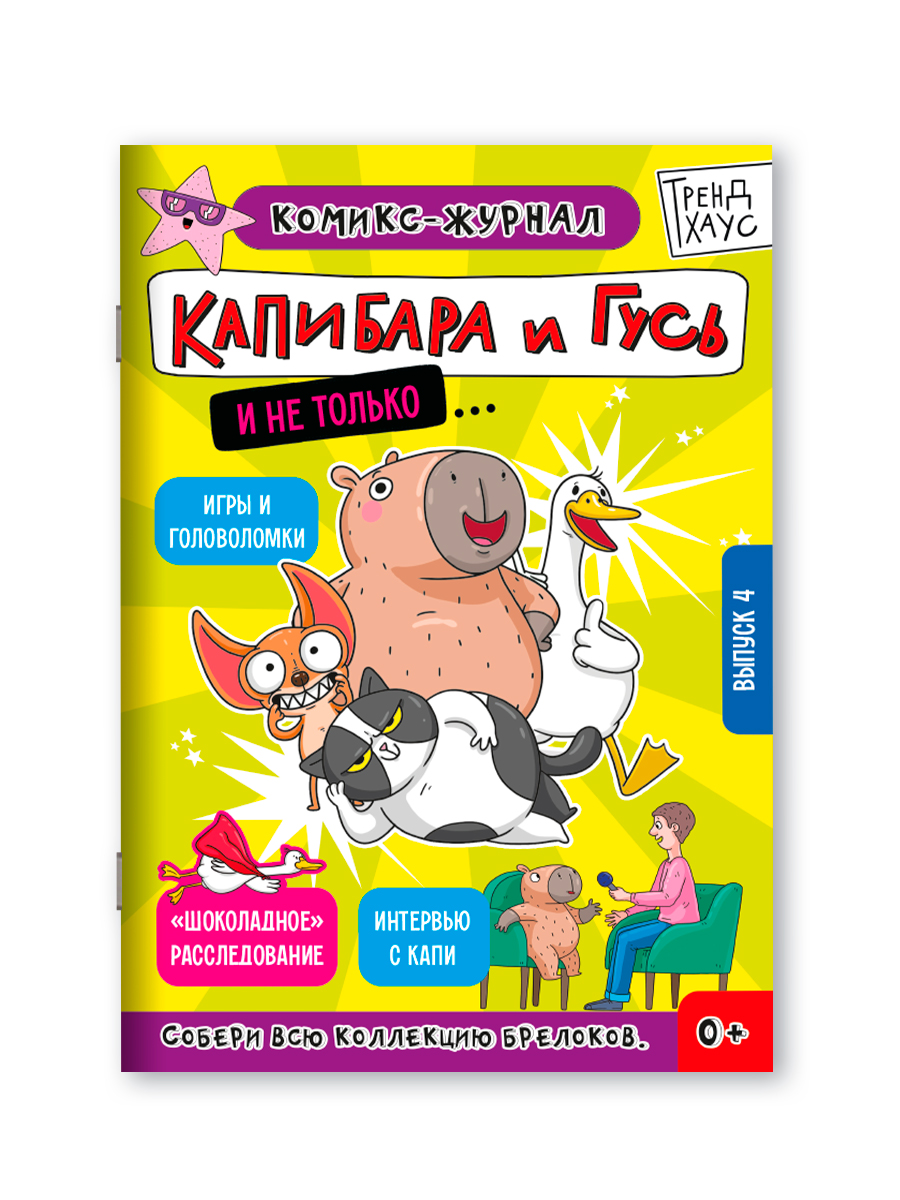 Комикс-журнал Проф-Пресс Трендхаус Капибара и Гусь Выпуск 4 - фото 10