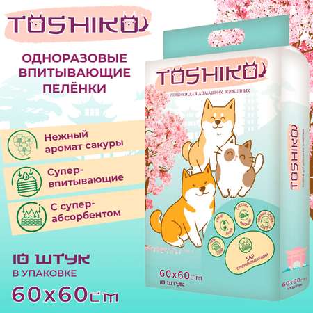Пеленки для собак Toshiko впитывающие одноразовые с ароматом сакуры 60*60 10шт 157338