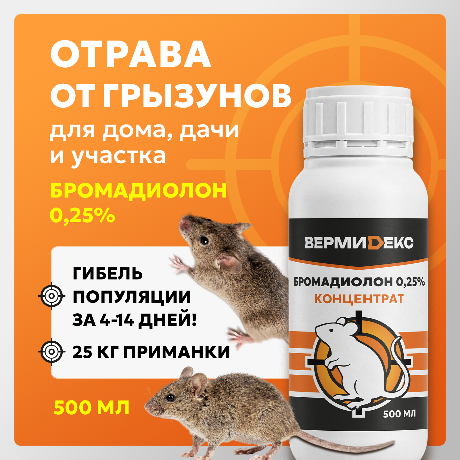 Бромадиолон ВЕРМИДЕКС против крыс и грызунов для дачи 500 мл - фото 1