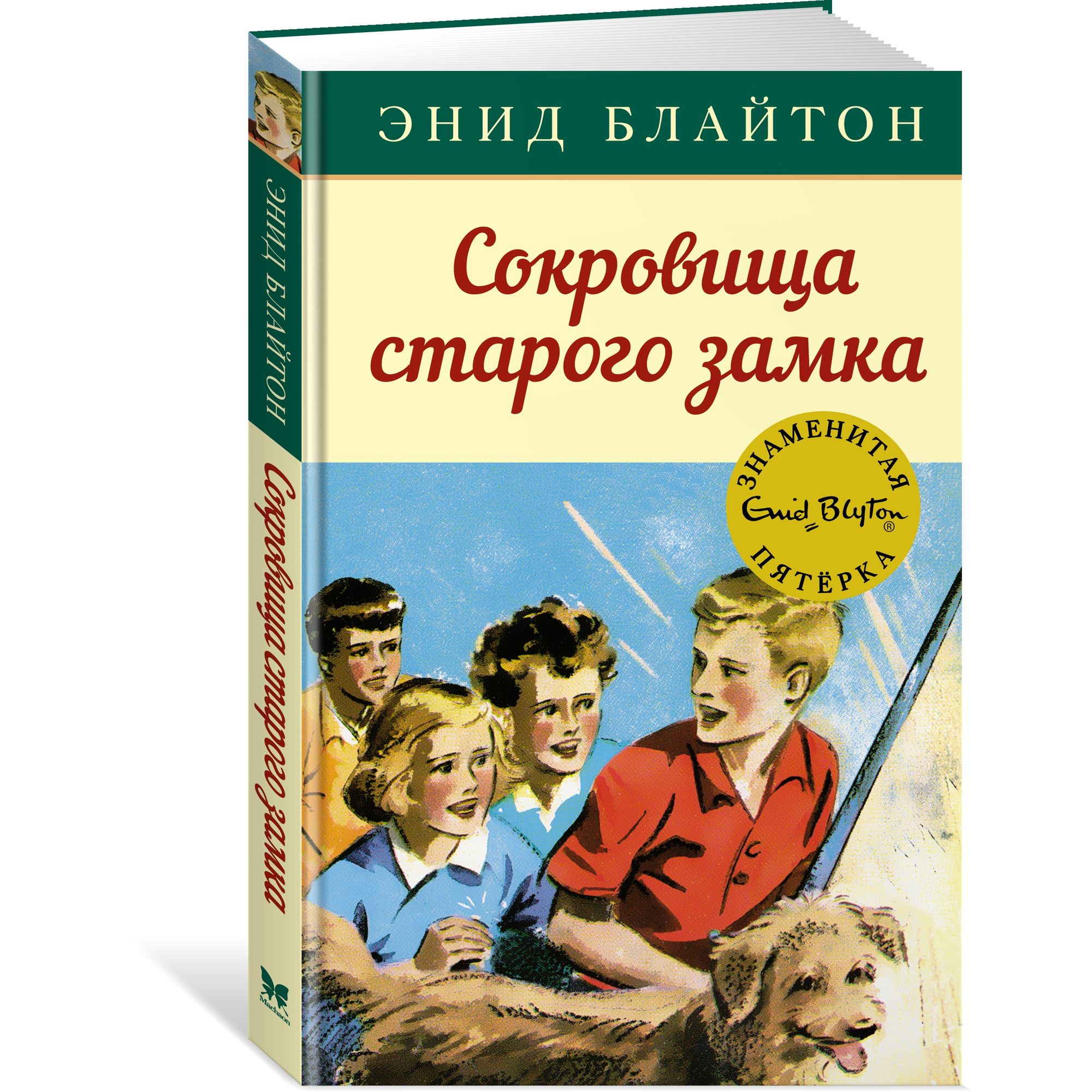 Книга МАХАОН Сокровища старого замка. Детский детектив. Знаменитая пятерка - фото 2