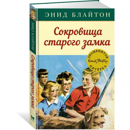 Книга МАХАОН Сокровища старого замка. Детский детектив. Знаменитая пятерка