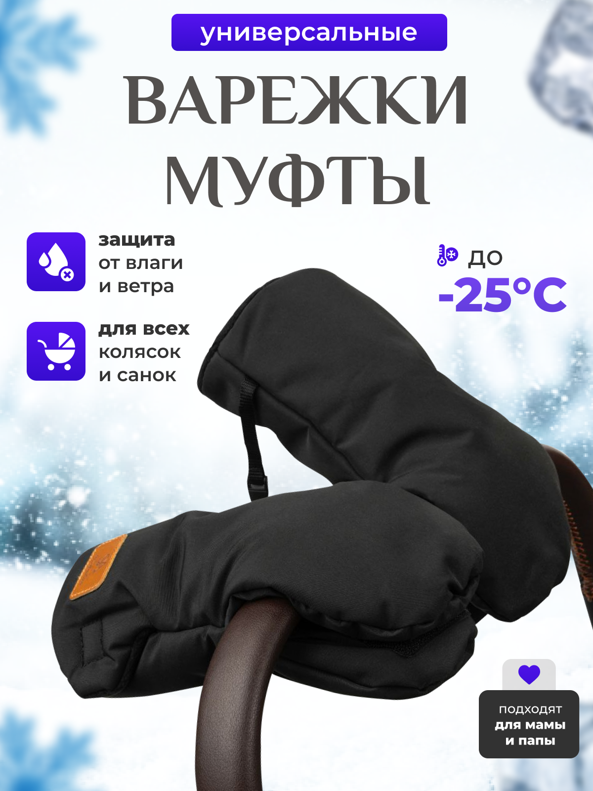 Муфта StrollerAcss для коляски M2/черный - фото 26