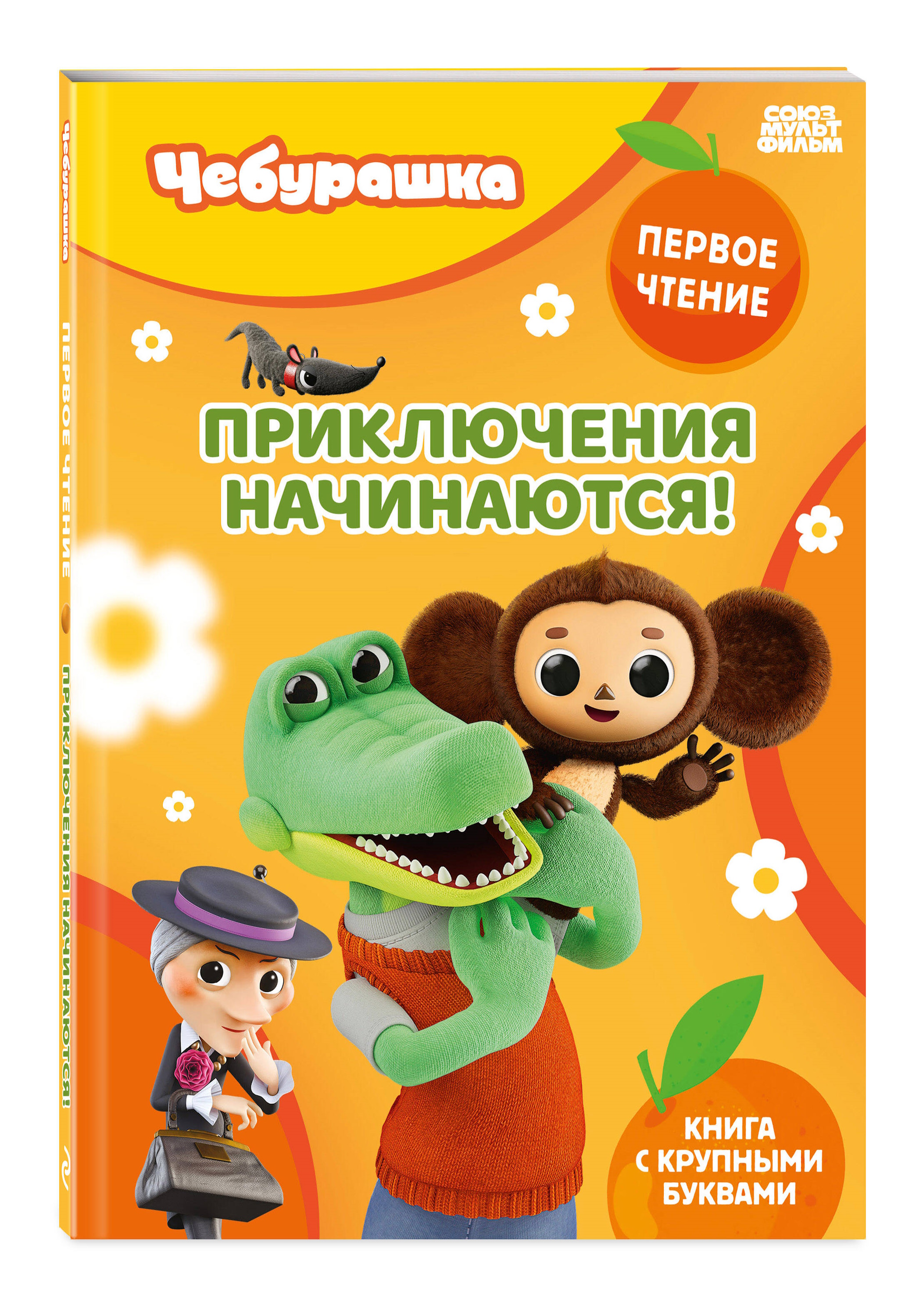 Книга Эксмо Чебурашка Приключения начинаются - фото 1