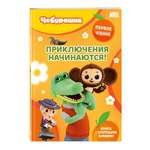Книга Эксмо Чебурашка Приключения начинаются