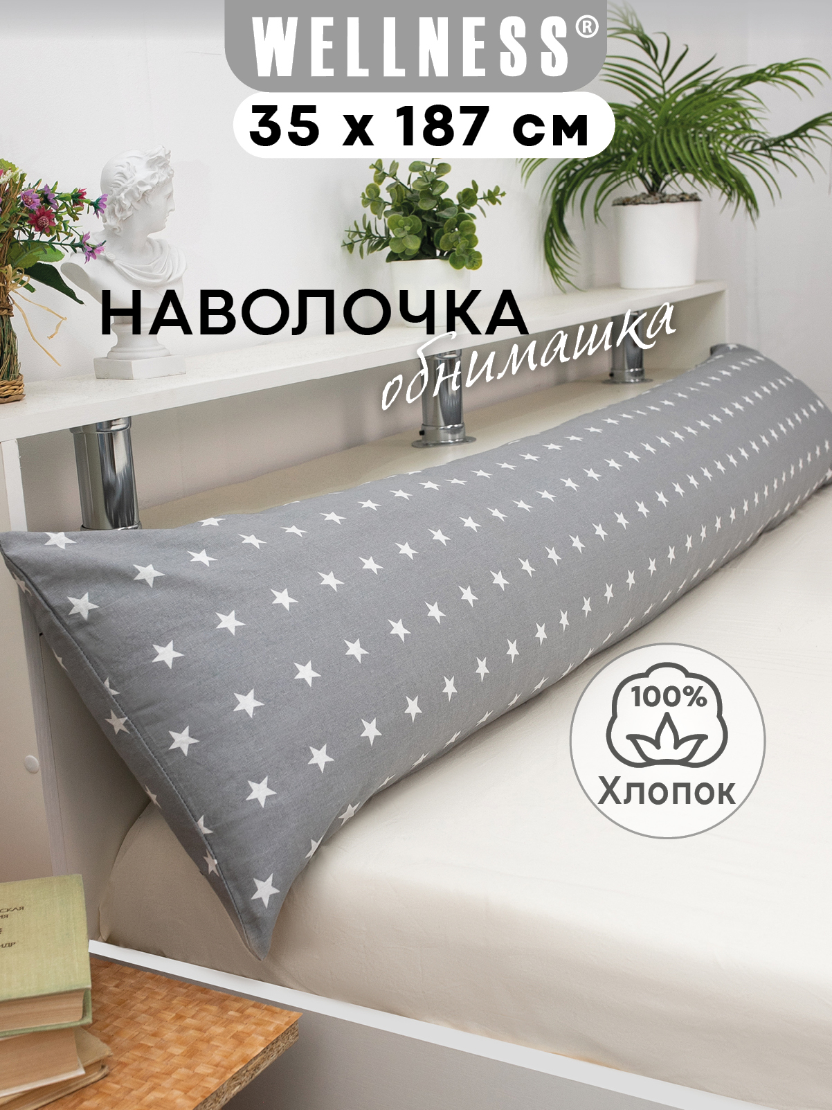 Наволочка Wellness RS184/1-Звезды на подушку для беременных 35 x 187 см 1 шт. - фото 1