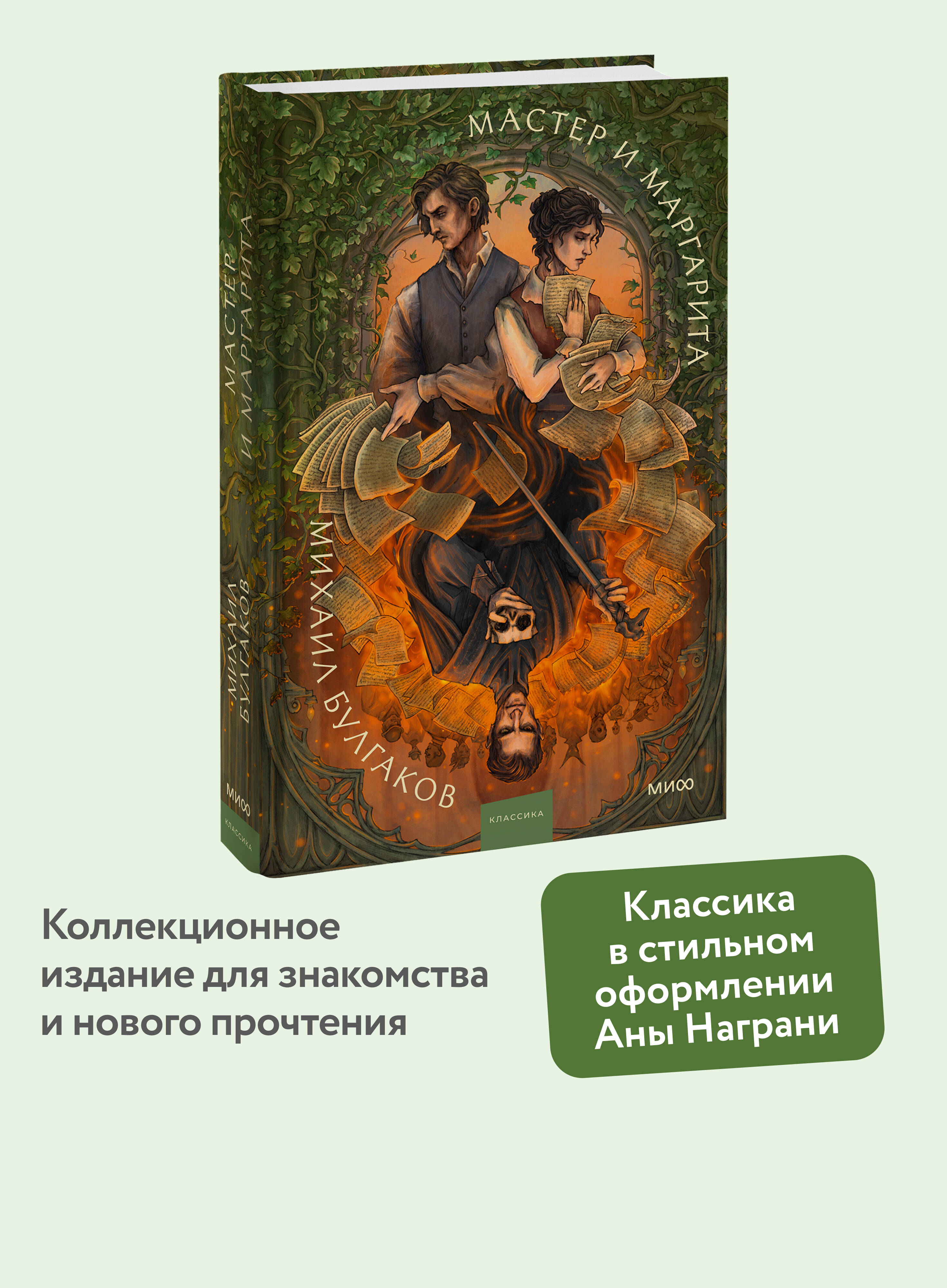 Книга Миф Мастер и Маргарита Коллекция Аны Награни - фото 1