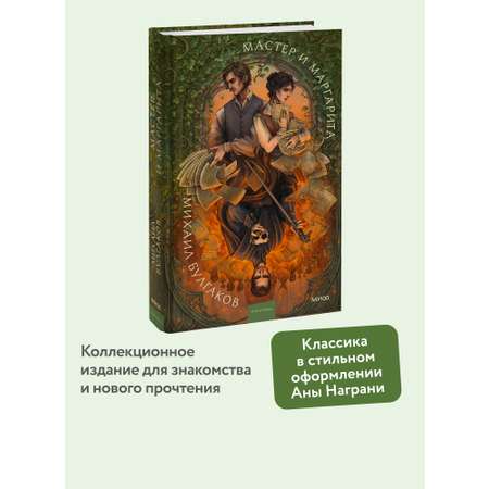 Книга Миф Мастер и Маргарита Коллекция Аны Награни