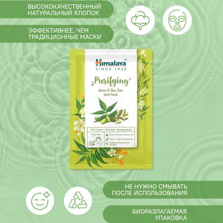 Маска Himalaya 30 мл