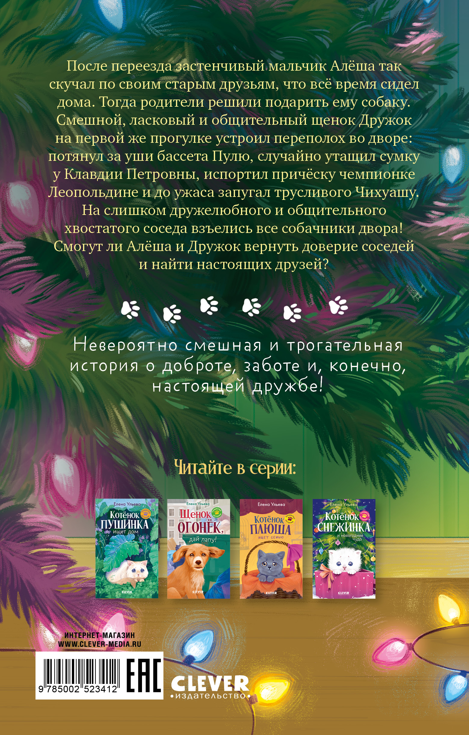 Щенок Дружок ищет друзей Clever Пушистые истории - фото 7