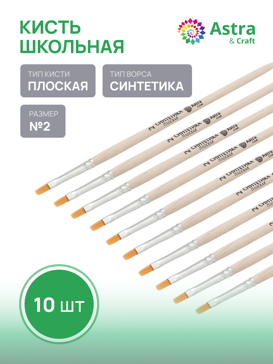 Кисть Astra Craft 10 шт. (синтетика) - фото 1