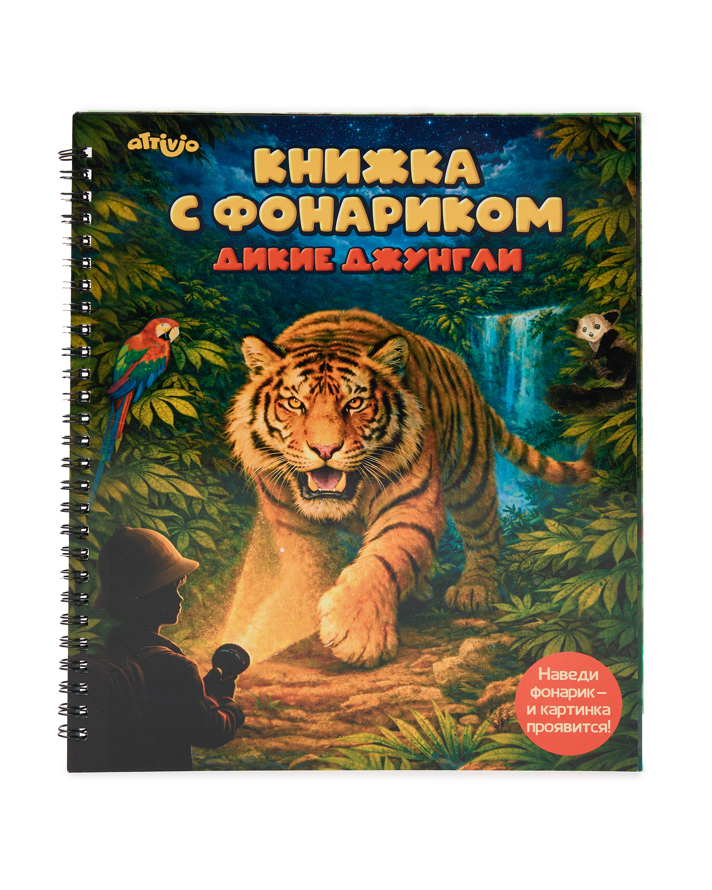 Книжка с фонариком Attivio Расследование в джунглях 21*25см - фото 1