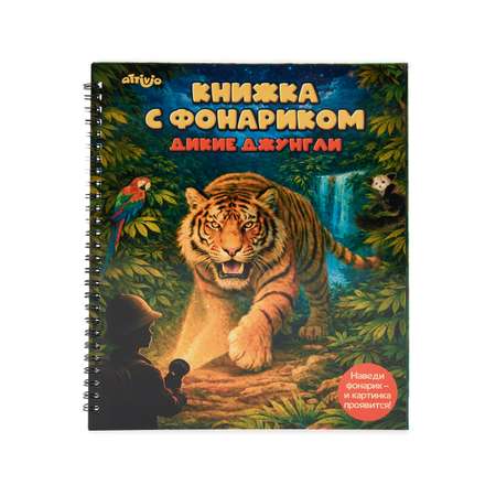 Книжка с фонариком Attivio Расследование в джунглях 21*25см
