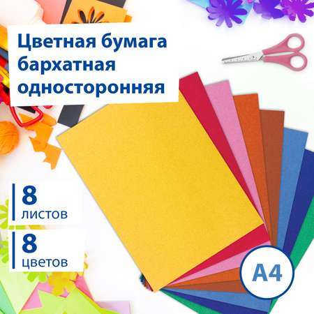 Цветная бумага Brauberg 8 лист.