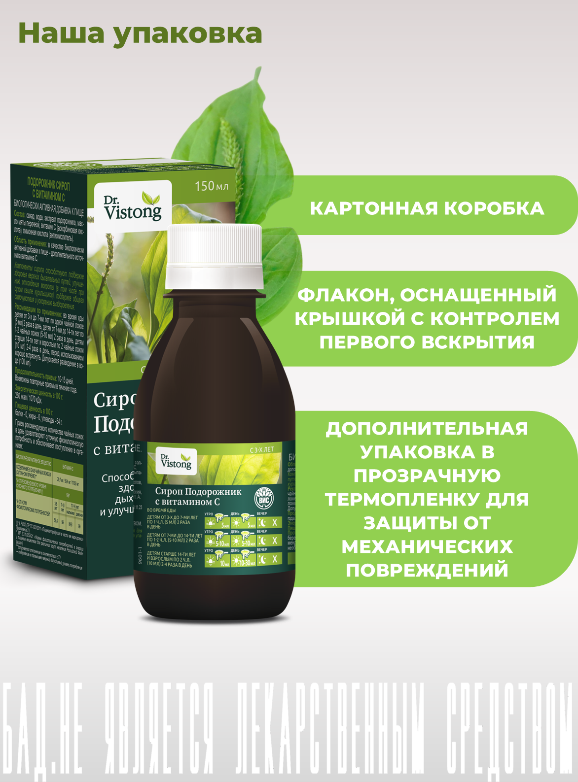 БАД DR. Vistong Сироп Подорожник с витамином С флакон 150мл - фото 11