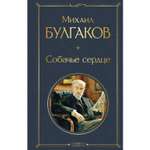 Книга ЭКСМО-ПРЕСС Собачье сердце