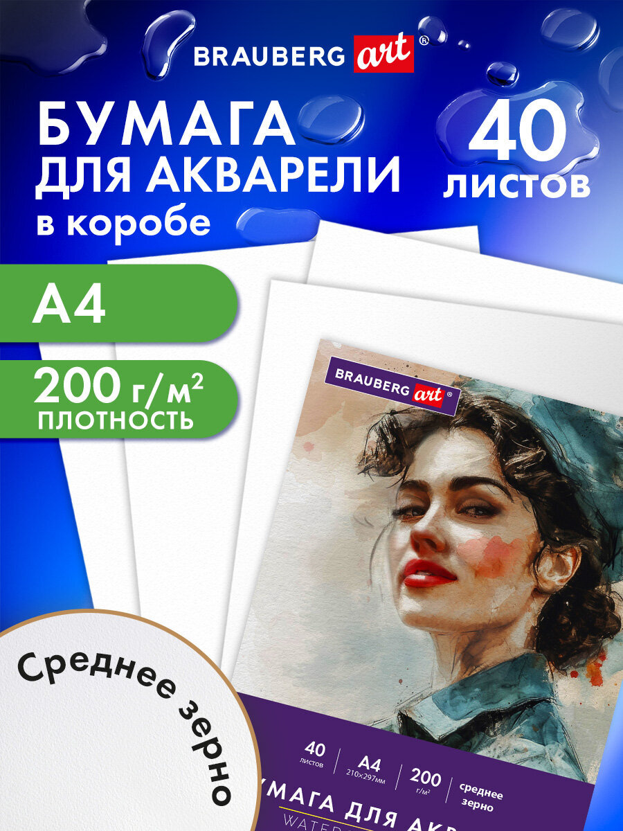 Художественная бумага Brauberg для акварели 40 лист. - фото 1