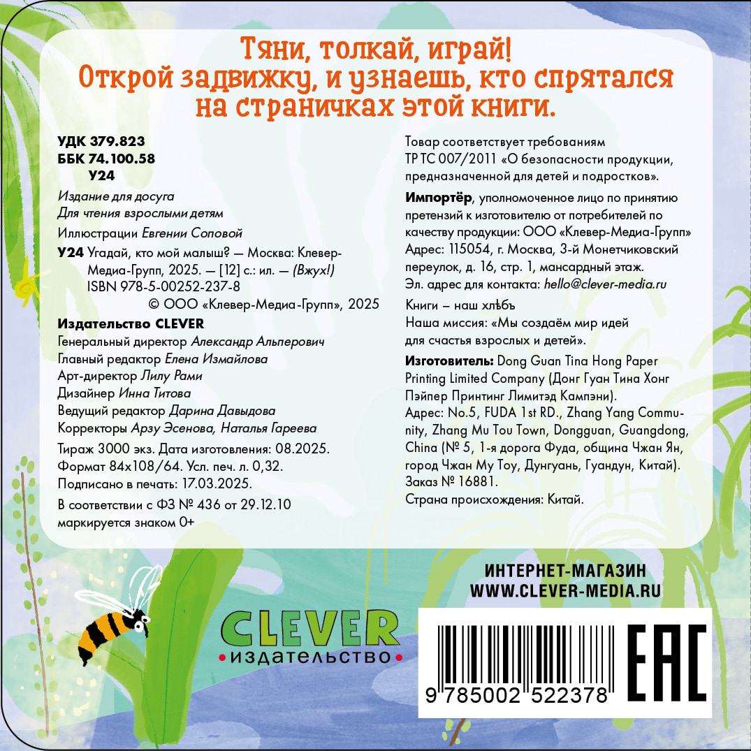 Угадай, кто мой малыш? Clever Вжух! - фото 7
