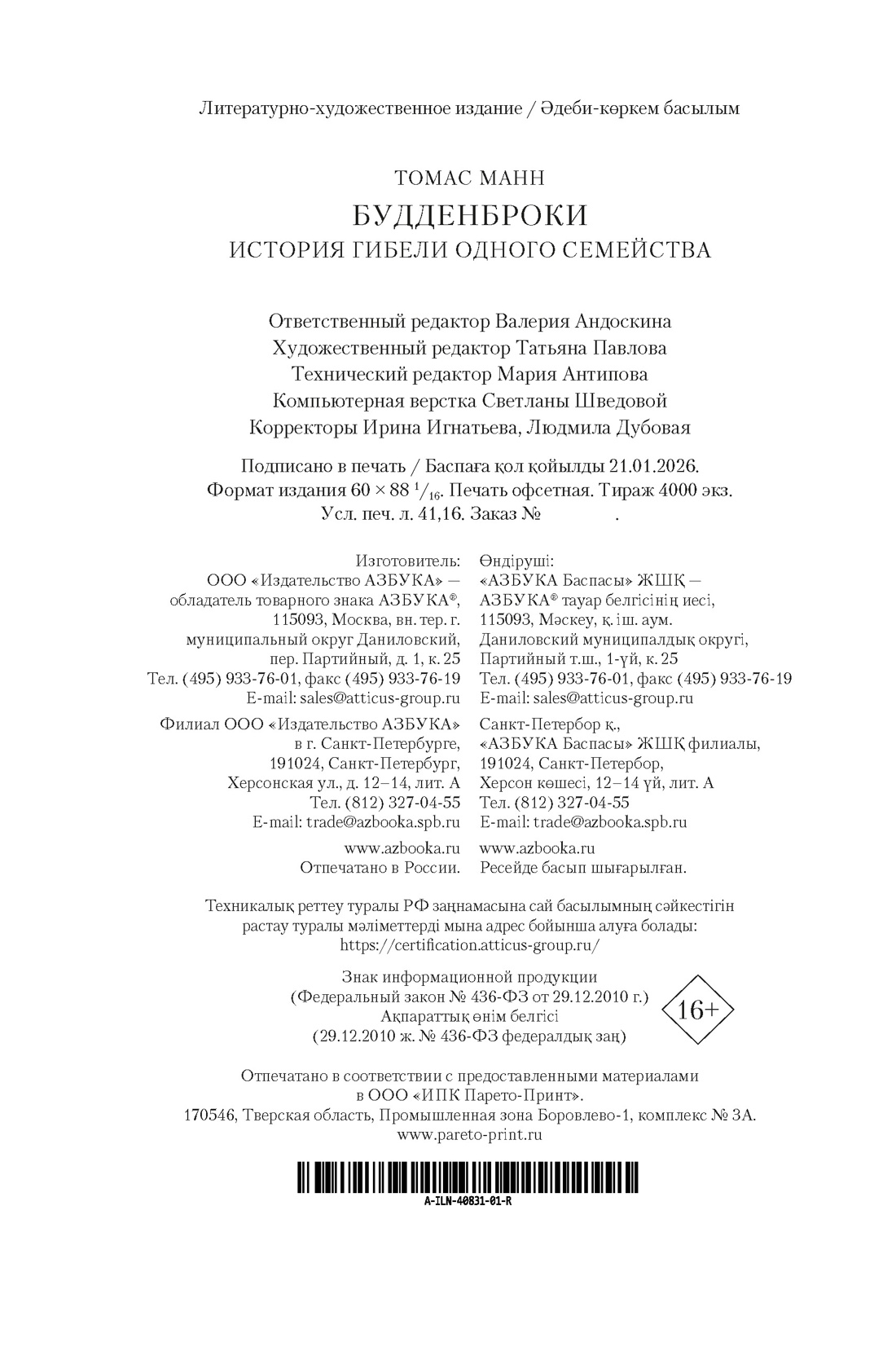 Книга АЗБУКА ИЛБК Манн Т Будденброки История гибели одного семейства - фото 3