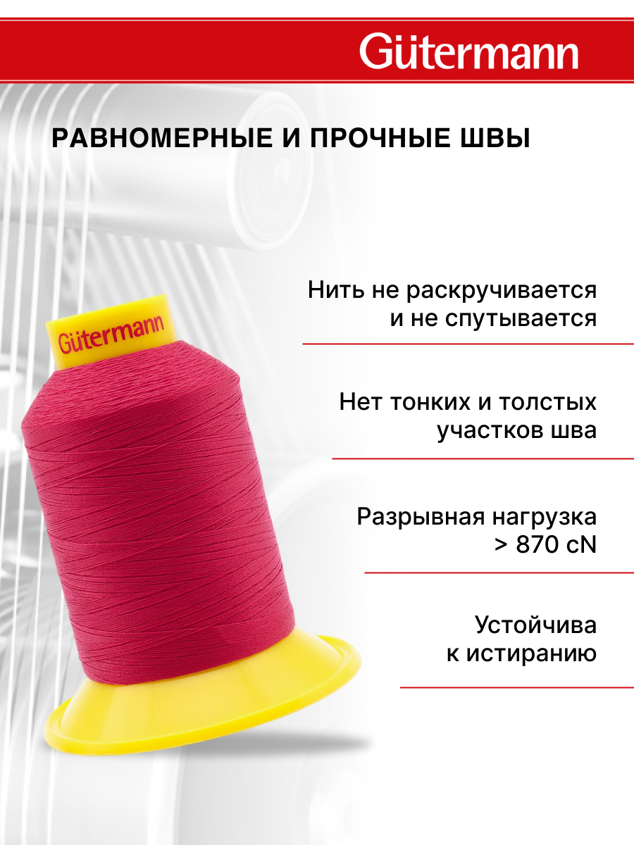 Нитки для шитья трикотажных материалов Guttermann 1500м цвет 382 - фото 3