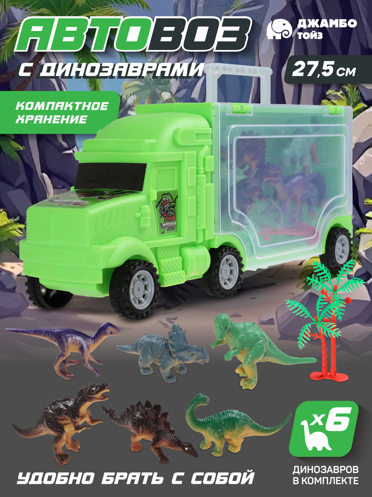 Автовоз AUTODRIVE с динозаврами JB0405162 - фото 1
