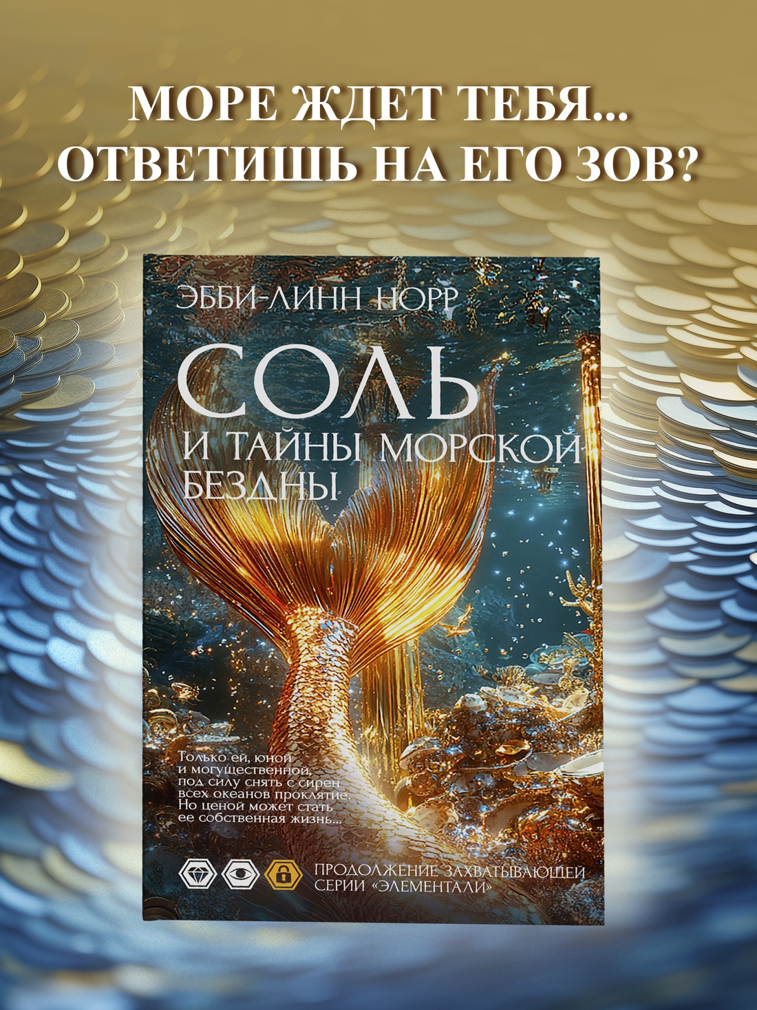 Книга Иностранка Норр Э.-Л. Соль и тайны морской бездны (Элементали. Дочери океана) - фото 5