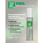 Спрей ESTEL TOP SALON PRO.ВОССТАНОВЛЕНИЕ для ухода за волосами регенерирующий двухфазный 200 мл