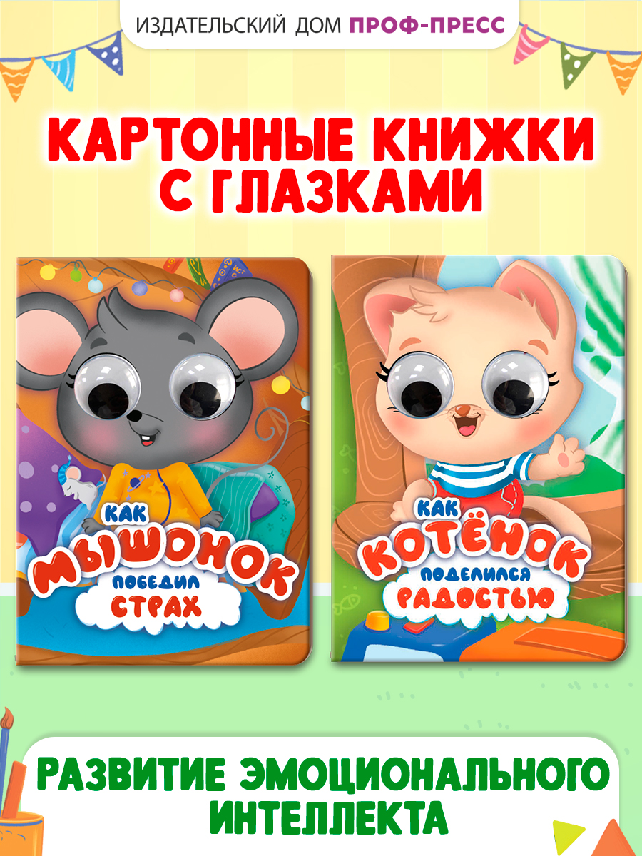 Книжки картонные Проф-Пресс 2 шт Как котёнок поделился радостью и Как мышонок победил страх - фото 1