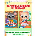 Книжки картонные Проф-Пресс 2 шт Как котёнок поделился радостью и Как мышонок победил страх