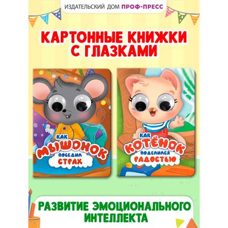 Книжки картонные Проф-Пресс 2 шт Как котёнок поделился радостью и Как мышонок победил страх