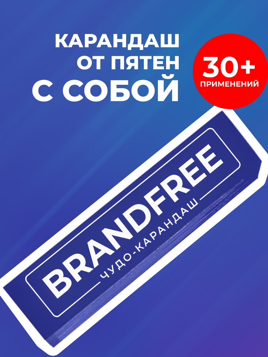 Пятновыводитель BRANDFREE 1 шт. - фото 1