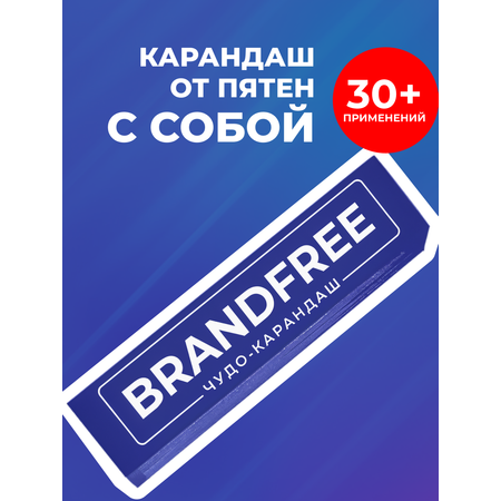 Пятновыводитель BRANDFREE 1 шт.