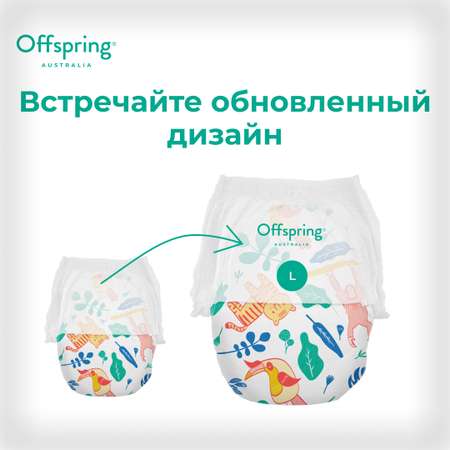 Трусики Offspring L (9-14 кг) 36 шт.
