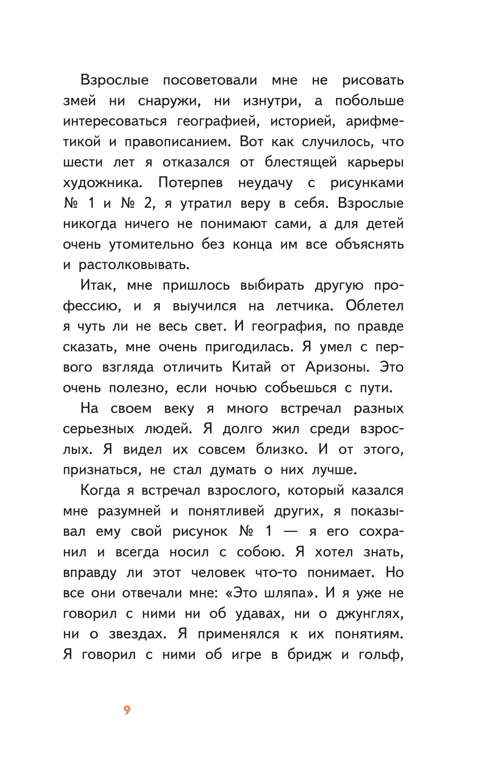 Книга Эксмо Маленький принц (с наклейками и иллюстрациями) - фото 5