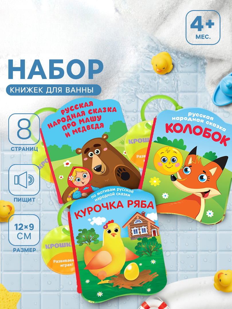 Набор Крошка Я книжек для ванны Наши сказки - фото 1