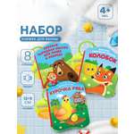 Набор Крошка Я книжек для ванны Наши сказки