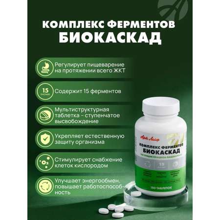 БАД Арт Лайф Комплекс ферментов для пищеварения Биокаскад 180 таблеток