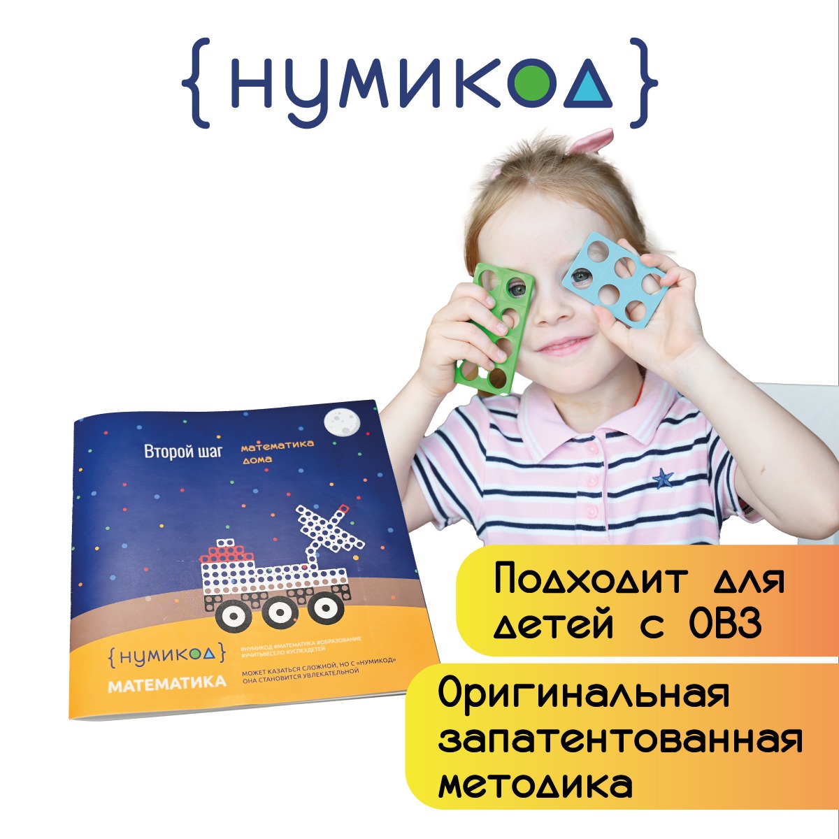 Нумикод. Второй шаг. Методика обучения счету детей 5-7 лет. Набор для занятий дома. По системе Нумикон - фото 3