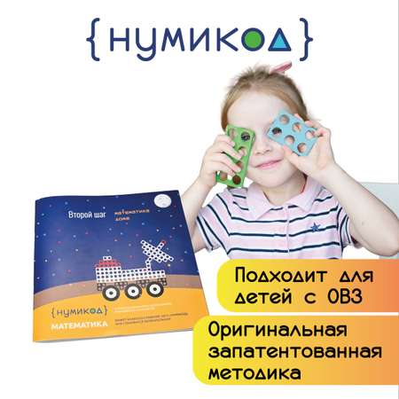 Нумикод. Второй шаг. Методика обучения счету детей 5-7 лет. Набор для занятий дома. По системе Нумикон