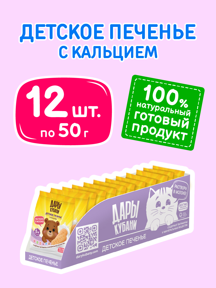 Печенье детское Дары Кубани с кальцием 50 гр х 12 шт - фото 2