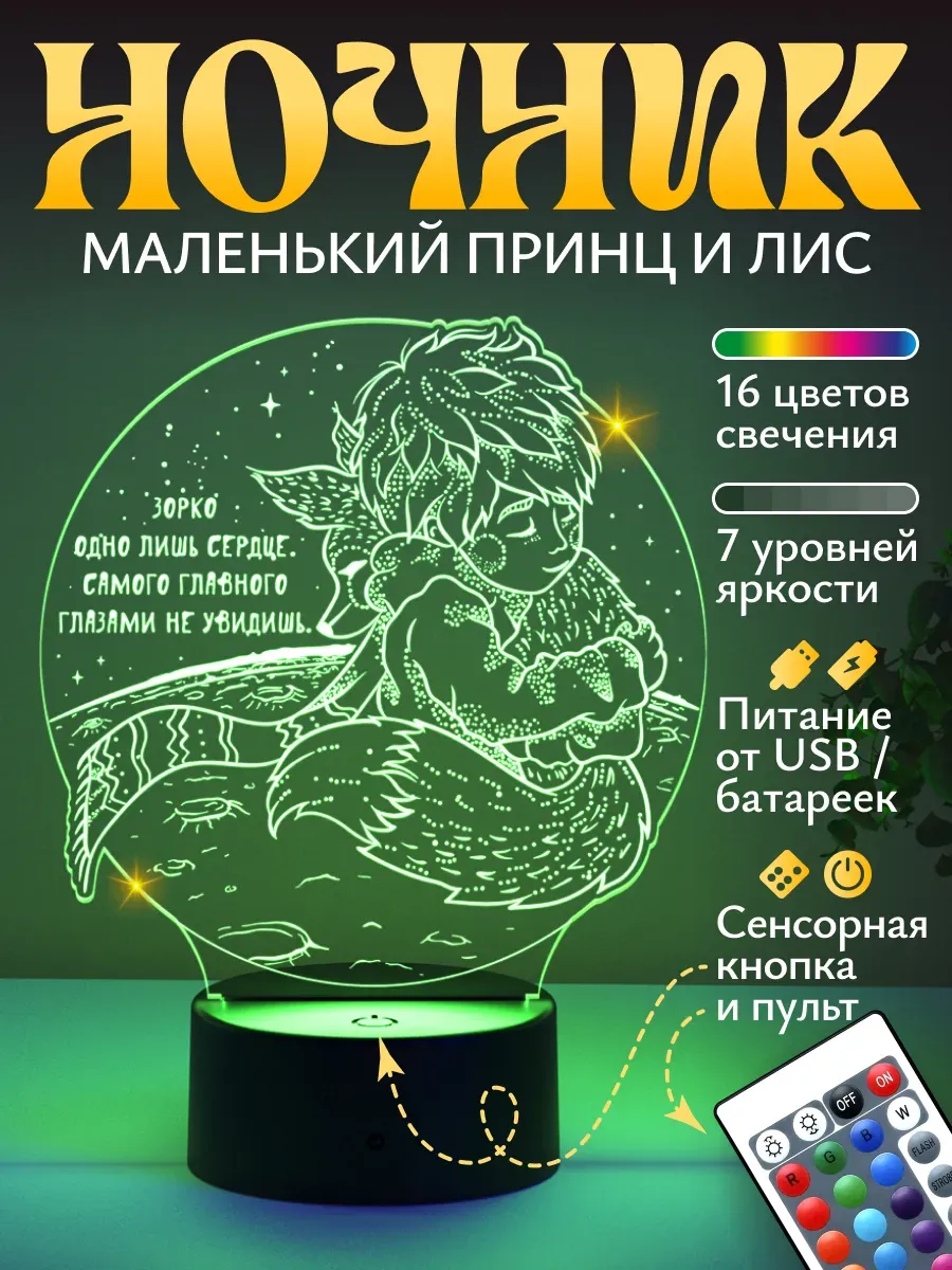 Ночник Светофей Принц и Лис ребенку - фото 1