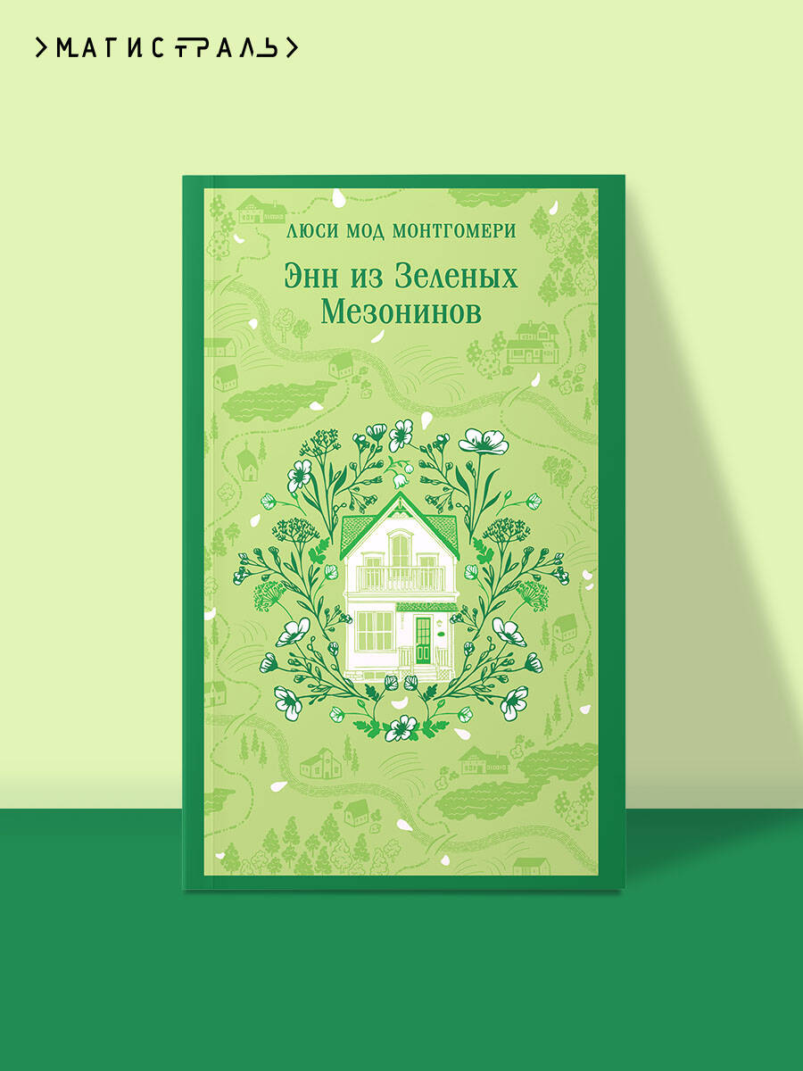Книга Эксмо Энн из Зеленых Мезонинов (книга #1) - фото 1
