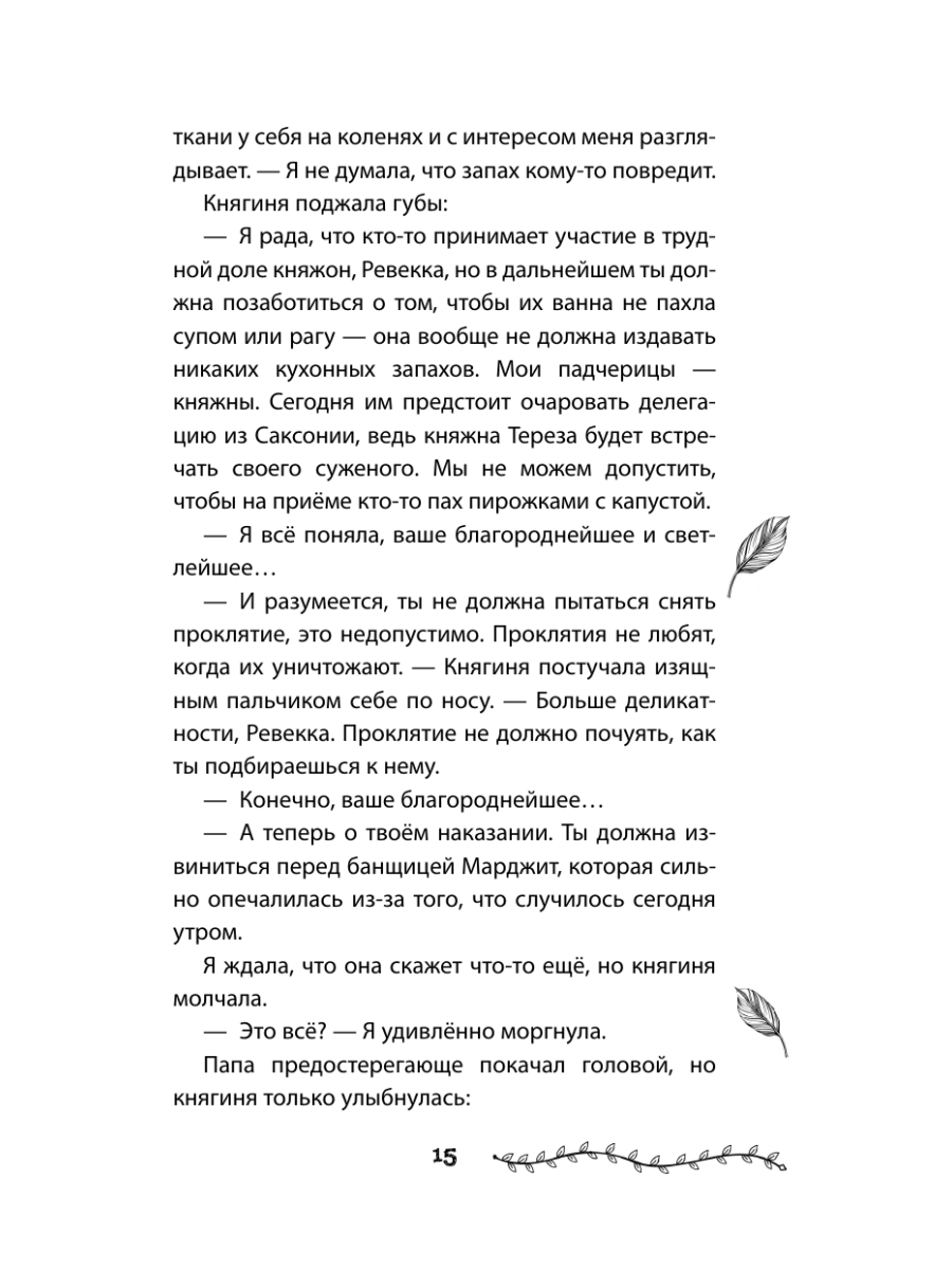 Книга Эксмо Проклятие двенадцати сестер - фото 15