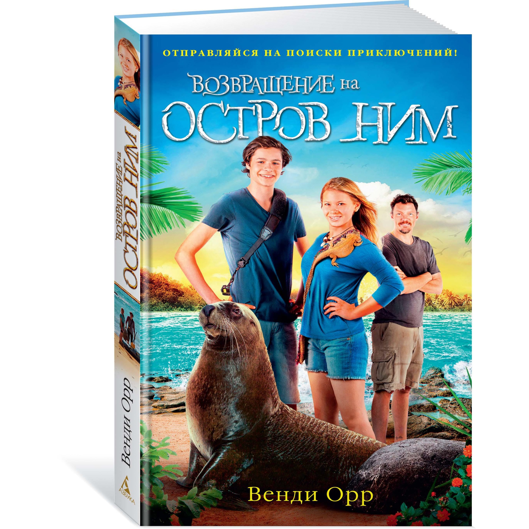 Книга АЗБУКА Возвращение на остров Ним - фото 2