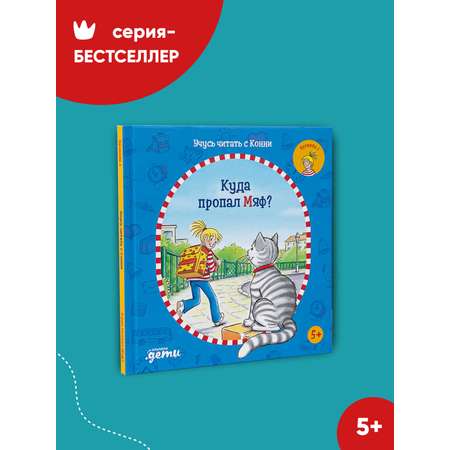 Книга Альпина. Дети Учусь читать с Конни: Куда пропал Мяф?