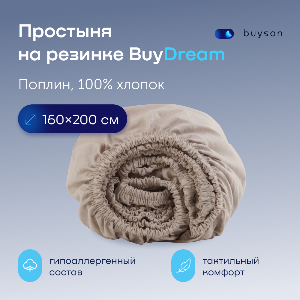 Простыня buyson BuyDream - фото 1