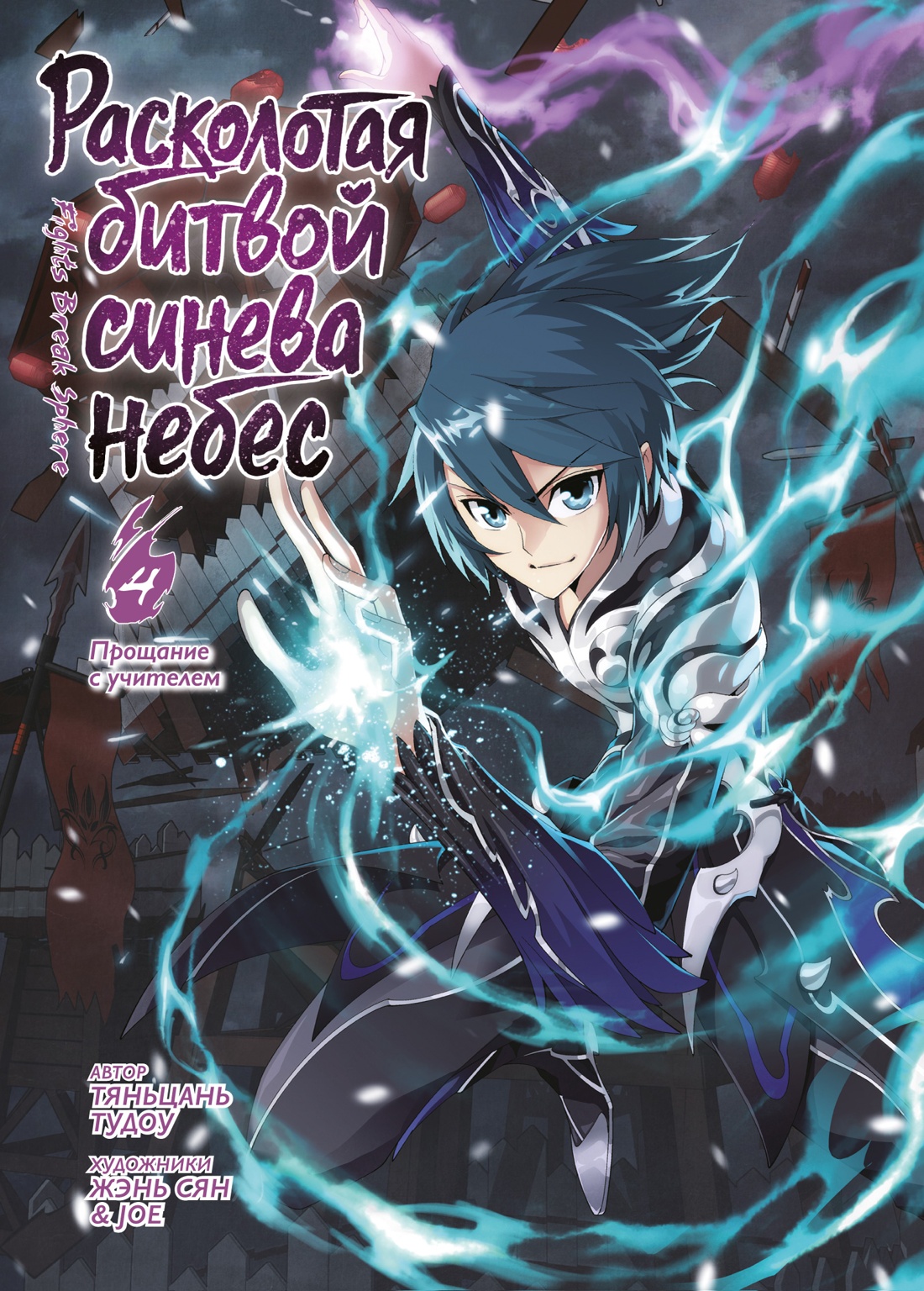 Изображение товара Книга Азбука Тяньцань Расколотая битвой синева небес Прощание с учителем